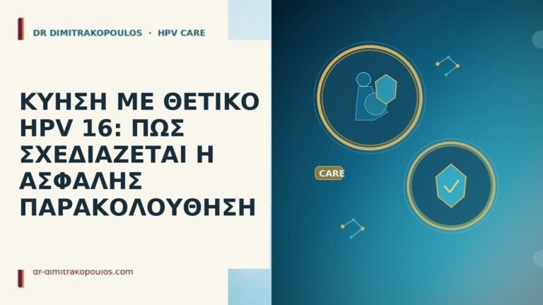 ΚΥΗΣΗ ΜΕ ΘΕΤΙΚΟ HPV 16: ΠΩΣ ΣΧΕΔΙΑΖΕΤΑΙ Η ΑΣΦΑΛΗΣ ΠΑΡΑΚΟΛΟΥΘΗΣΗ