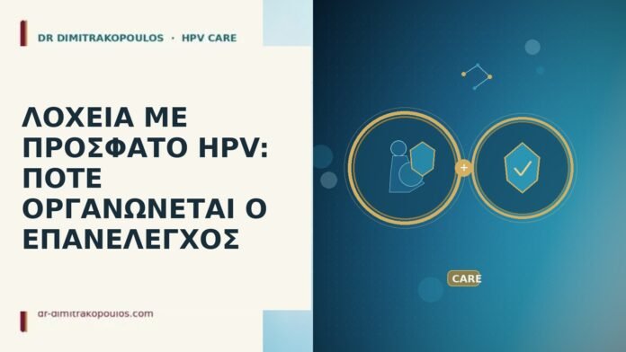 ΛΟΧΕΙΑ ΜΕ ΠΡΟΣΦΑΤΟ HPV: ΠΟΤΕ ΟΡΓΑΝΩΝΕΤΑΙ Ο ΕΠΑΝΕΛΕΓΧΟΣ ΛΟΧΕΙΑ ΜΕ ΠΡΟΣΦΑΤΟ HPV: ΠΟΤΕ ΟΡΓΑΝΩΝΕΤΑΙ Ο ΕΠΑΝΕΛΕΓΧΟΣ