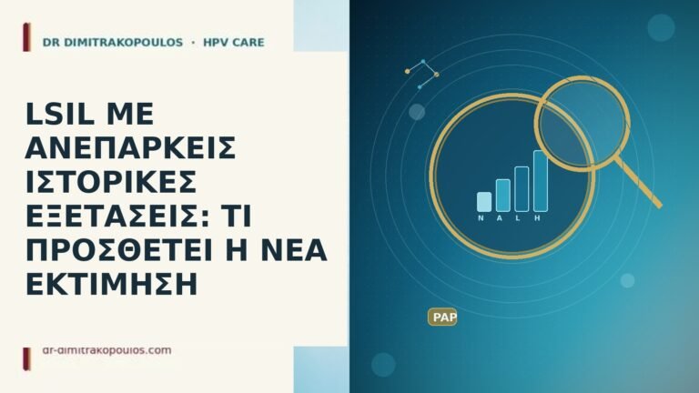 LSIL ΜΕ ΑΝΕΠΑΡΚΕΙΣ ΙΣΤΟΡΙΚΕΣ ΕΞΕΤΑΣΕΙΣ: ΤΙ ΠΡΟΣΘΕΤΕΙ Η ΝΕΑ ΕΚΤΙΜΗΣΗ