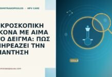 ΜΙΚΡΟΣΚΟΠΙΚΗ ΕΙΚΟΝΑ ΜΕ ΑΙΜΑ ΣΤΟ ΔΕΙΓΜΑ: ΠΩΣ ΕΠΗΡΕΑΖΕΙ ΤΗΝ ΑΠΑΝΤΗΣΗ ΜΙΚΡΟΣΚΟΠΙΚΗ ΕΙΚΟΝΑ ΜΕ ΑΙΜΑ ΣΤΟ ΔΕΙΓΜΑ: ΠΩΣ ΕΠΗΡΕΑΖΕΙ ΤΗΝ ΑΠΑΝΤΗΣΗ