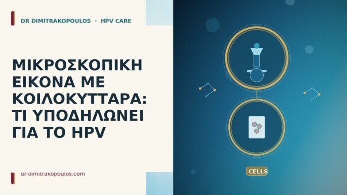 ΜΙΚΡΟΣΚΟΠΙΚΗ ΕΙΚΟΝΑ ΜΕ ΚΟΙΛΟΚΥΤΤΑΡΑ: ΤΙ ΥΠΟΔΗΛΩΝΕΙ ΓΙΑ ΤΟ HPV