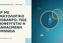 PAP ΜΕ ΑΙΜΑΤΟΛΟΓΙΚΟ ΥΠΟΒΑΘΡΟ: ΠΩΣ ΑΠΟΦΕΥΓΕΤΑΙ Η ΛΑΝΘΑΣΜΕΝΗ ΕΡΜΗΝΕΙΑ