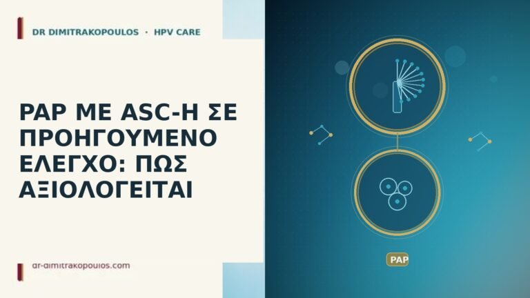 PAP ΜΕ ASC-H ΣΕ ΠΡΟΗΓΟΥΜΕΝΟ ΕΛΕΓΧΟ: ΠΩΣ ΑΞΙΟΛΟΓΕΙΤΑΙ