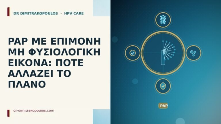 PAP ΜΕ ΕΠΙΜΟΝΗ ΜΗ ΦΥΣΙΟΛΟΓΙΚΗ ΕΙΚΟΝΑ: ΠΟΤΕ ΑΛΛΑΖΕΙ ΤΟ ΠΛΑΝΟ
