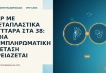 PAP ΜΕ ΜΕΤΑΠΛΑΣΤΙΚΑ ΚΥΤΤΑΡΑ ΣΤΑ 38: ΠΟΙΑ ΣΥΜΠΛΗΡΩΜΑΤΙΚΗ ΕΞΕΤΑΣΗ ΧΡΕΙΑΖΕΤΑΙ