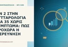 CIN 2 ΣΤΗΝ ΚΥΤΤΑΡΟΛΟΓΙΑ ΣΤΑ 35 ΧΩΡΙΣ ΣΥΜΠΤΩΜΑ: ΠΩΣ ΠΡΟΧΩΡΑ Η ΔΙΕΡΕΥΝΗΣΗ CIN 2 ΣΤΗΝ ΚΥΤΤΑΡΟΛΟΓΙΑ ΣΤΑ 35 ΧΩΡΙΣ ΣΥΜΠΤΩΜΑ: ΠΩΣ ΠΡΟΧΩΡΑ
