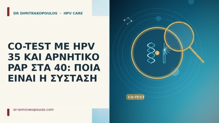 CO-TEST ΜΕ HPV 35 ΚΑΙ ΑΡΝΗΤΙΚΟ PAP ΣΤΑ 40: ΠΟΙΑ