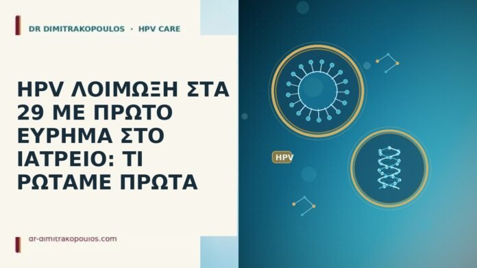 HPV ΛΟΙΜΩΞΗ ΣΤΑ 29 ΜΕ ΠΡΩΤΟ ΕΥΡΗΜΑ ΣΤΟ ΙΑΤΡΕΙΟ: ΤΙ