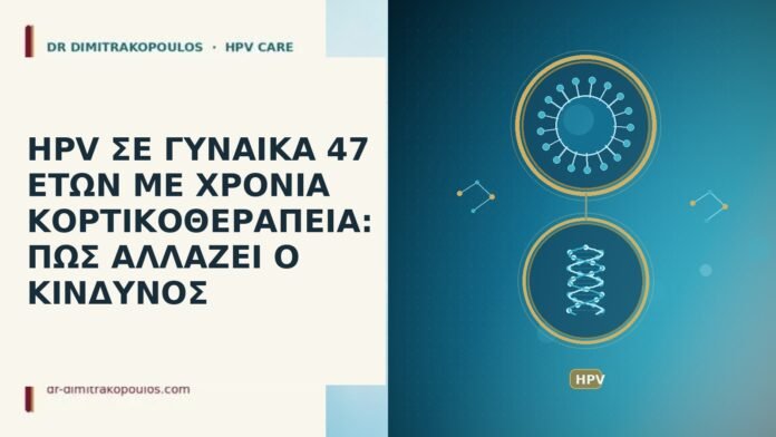 HPV ΣΕ ΓΥΝΑΙΚΑ 47 ΕΤΩΝ ΜΕ ΧΡΟΝΙΑ ΚΟΡΤΙΚΟΘΕΡΑΠΕΙΑ: ΠΩΣ ΑΛΛΑΖΕΙ