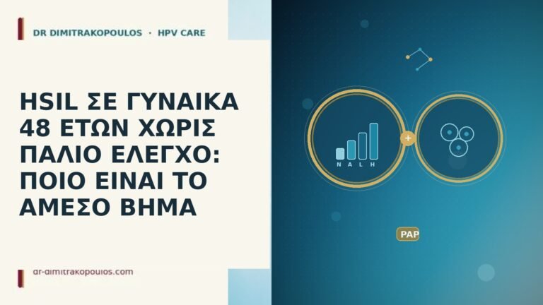 HSIL ΣΕ ΓΥΝΑΙΚΑ 48 ΕΤΩΝ ΧΩΡΙΣ ΠΑΛΙΟ ΕΛΕΓΧΟ: ΠΟΙΟ ΕΙΝΑΙ