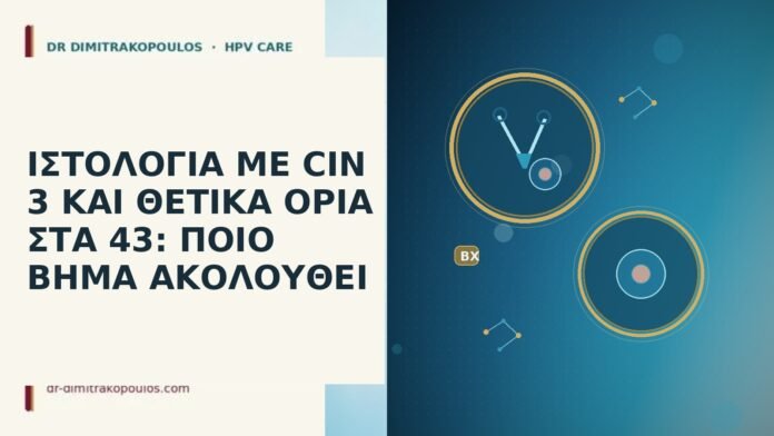 ΙΣΤΟΛΟΓΙΑ ΜΕ CIN 3 ΚΑΙ ΘΕΤΙΚΑ ΟΡΙΑ ΣΤΑ 43: ΠΟΙΟ