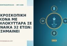 ΜΙΚΡΟΣΚΟΠΙΚΗ ΕΙΚΟΝΑ ΜΕ ΚΟΙΛΟΚΥΤΤΑΡΑ ΣΕ ΓΥΝΑΙΚΑ 32 ΕΤΩΝ: ΤΙ ΣΗΜΑΙΝΕΙ