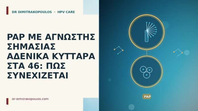 PAP ΜΕ ΑΓΝΩΣΤΗΣ ΣΗΜΑΣΙΑΣ ΑΔΕΝΙΚΑ ΚΥΤΤΑΡΑ ΣΤΑ 46: ΠΩΣ ΣΥΝΕΧΙΖΕΤΑΙ