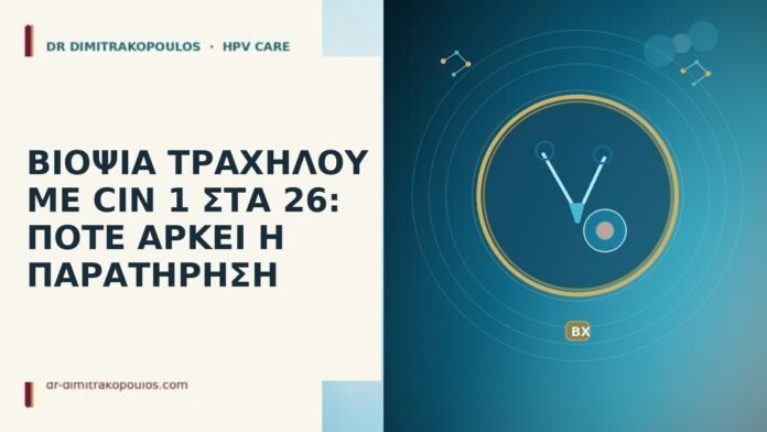 ΒΙΟΨΙΑ ΤΡΑΧΗΛΟΥ ΜΕ CIN 1 ΣΤΑ 26: ΠΟΤΕ ΑΡΚΕΙ Η