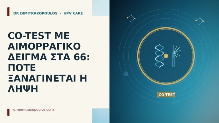 CO-TEST ΜΕ ΑΙΜΟΡΡΑΓΙΚΟ ΔΕΙΓΜΑ ΣΤΑ 66: ΠΟΤΕ ΞΑΝΑΓΙΝΕΤΑΙ Η ΛΗΨΗ