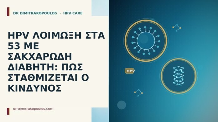 HPV ΛΟΙΜΩΞΗ ΣΤΑ 53 ΜΕ ΣΑΚΧΑΡΩΔΗ ΔΙΑΒΗΤΗ: ΠΩΣ ΣΤΑΘΜΙΖΕΤΑΙ Ο ΚΙΝΔΥΝΟΣ HPV ΛΟΙΜΩΞΗ ΣΤΑ 53 ΜΕ ΣΑΚΧΑΡΩΔΗ ΔΙΑΒΗΤΗ: ΠΩΣ ΣΤΑΘΜΙΖΕΤΑΙ Ο