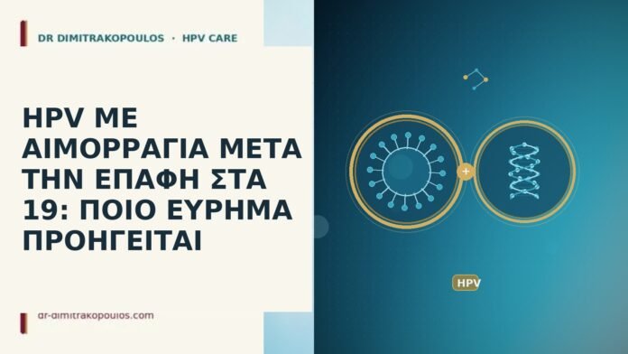 HPV ΜΕ ΑΙΜΟΡΡΑΓΙΑ ΜΕΤΑ ΤΗΝ ΕΠΑΦΗ ΣΤΑ 19: ΠΟΙΟ ΕΥΡΗΜΑ ΠΡΟΗΓΕΙΤΑΙ HPV ΜΕ ΑΙΜΟΡΡΑΓΙΑ ΜΕΤΑ ΤΗΝ ΕΠΑΦΗ ΣΤΑ 19: ΠΟΙΟ ΕΥΡΗΜΑ