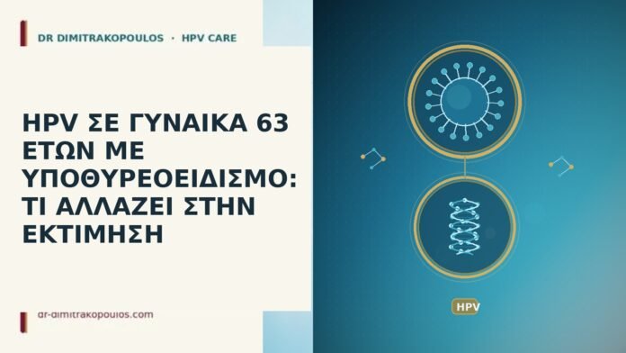 HPV ΣΕ ΓΥΝΑΙΚΑ 63 ΕΤΩΝ ΜΕ ΥΠΟΘΥΡΕΟΕΙΔΙΣΜΟ: ΤΙ ΑΛΛΑΖΕΙ ΣΤΗΝ