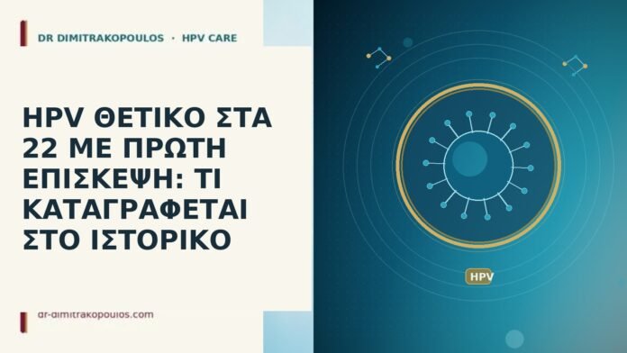 HPV ΘΕΤΙΚΟ ΣΤΑ 22 ΜΕ ΠΡΩΤΗ ΕΠΙΣΚΕΨΗ: ΤΙ ΚΑΤΑΓΡΑΦΕΤΑΙ ΣΤΟ
