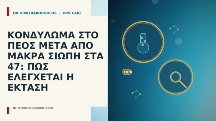 ΚΟΝΔΥΛΩΜΑ ΣΤΟ ΠΕΟΣ ΜΕΤΑ ΑΠΟ ΜΑΚΡΑ ΣΙΩΠΗ ΣΤΑ 47: ΠΩΣ ΕΛΕΓΧΕΤΑΙ Η ΕΚΤΑΣΗ ΚΟΝΔΥΛΩΜΑ ΣΤΟ ΠΕΟΣ ΜΕΤΑ ΑΠΟ ΜΑΚΡΑ ΣΙΩΠΗ ΣΤΑ 47: ΠΩΣ