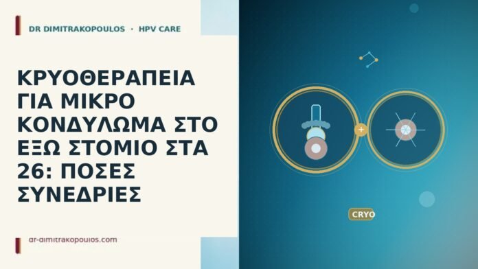 ΚΡΥΟΘΕΡΑΠΕΙΑ ΓΙΑ ΜΙΚΡΟ ΚΟΝΔΥΛΩΜΑ ΣΤΟ ΕΞΩ ΣΤΟΜΙΟ ΣΤΑ 26: ΠΟΣΕΣ ΣΥΝΕΔΡΙΕΣ ΚΡΥΟΘΕΡΑΠΕΙΑ ΓΙΑ ΜΙΚΡΟ ΚΟΝΔΥΛΩΜΑ ΣΤΟ ΕΞΩ ΣΤΟΜΙΟ ΣΤΑ 26: ΠΟΣΕΣ