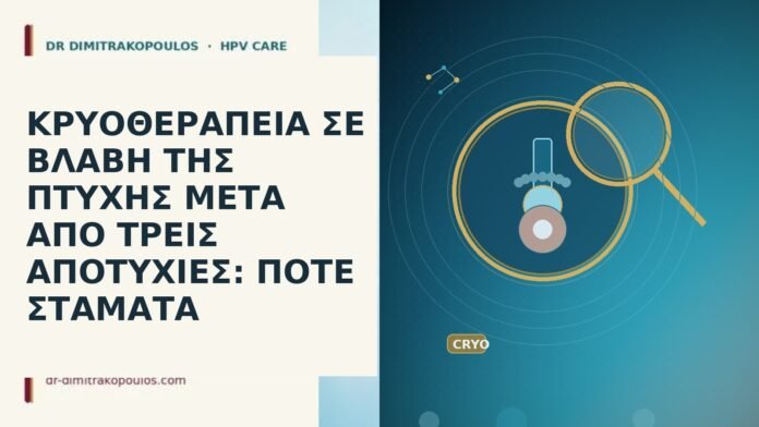 ΚΡΥΟΘΕΡΑΠΕΙΑ ΣΕ ΒΛΑΒΗ ΤΗΣ ΠΤΥΧΗΣ ΜΕΤΑ ΑΠΟ ΤΡΕΙΣ ΑΠΟΤΥΧΙΕΣ: ΠΟΤΕ
