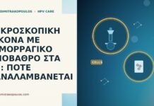 ΜΙΚΡΟΣΚΟΠΙΚΗ ΕΙΚΟΝΑ ΜΕ ΑΙΜΟΡΡΑΓΙΚΟ ΥΠΟΒΑΘΡΟ ΣΤΑ 67: ΠΟΤΕ ΞΑΝΑΛΑΜΒΑΝΕΤΑΙ
