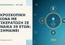 ΜΙΚΡΟΣΚΟΠΙΚΗ ΕΙΚΟΝΑ ΜΕ ΔΥΣΚΕΡΑΤΩΣΗ ΣΕ ΓΥΝΑΙΚΑ 39 ΕΤΩΝ: ΤΙ ΣΗΜΑΙΝΕΙ