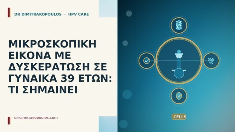 ΜΙΚΡΟΣΚΟΠΙΚΗ ΕΙΚΟΝΑ ΜΕ ΔΥΣΚΕΡΑΤΩΣΗ ΣΕ ΓΥΝΑΙΚΑ 39 ΕΤΩΝ: ΤΙ ΣΗΜΑΙΝΕΙ