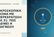 ΜΙΚΡΟΣΚΟΠΙΚΗ ΕΙΚΟΝΑ ΜΕ ΥΠΕΡΚΕΡΑΤΩΣΗ ΣΤΑ 31: ΠΩΣ ΚΛΕΙΝΕΙ Η ΑΝΑΓΝΩΣΗ