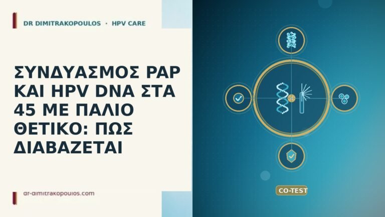 ΣΥΝΔΥΑΣΜΟΣ PAP ΚΑΙ HPV DNA ΣΤΑ 45 ΜΕ ΠΑΛΙΟ ΘΕΤΙΚΟ: