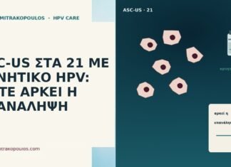 ASC-US ΣΤΑ 21 ΜΕ ΑΡΝΗΤΙΚΟ HPV: ΠΟΤΕ ΑΡΚΕΙ Η ΕΠΑΝΑΛΗΨΗ