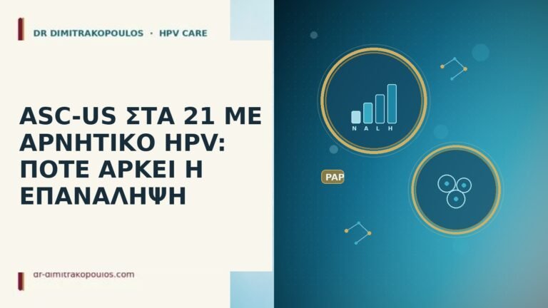 ASC-US ΣΤΑ 21 ΜΕ ΑΡΝΗΤΙΚΟ HPV: ΠΟΤΕ ΑΡΚΕΙ Η ΕΠΑΝΑΛΗΨΗ
