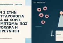 CIN 2 ΣΤΗΝ ΚΥΤΤΑΡΟΛΟΓΙΑ ΣΤΑ 44 ΧΩΡΙΣ ΣΥΜΠΤΩΜΑ: ΠΩΣ ΠΡΟΧΩΡΑ Η ΔΙΕΡΕΥΝΗΣΗ CIN 2 ΣΤΗΝ ΚΥΤΤΑΡΟΛΟΓΙΑ ΣΤΑ 44 ΧΩΡΙΣ ΣΥΜΠΤΩΜΑ: ΠΩΣ ΠΡΟΧΩΡΑ