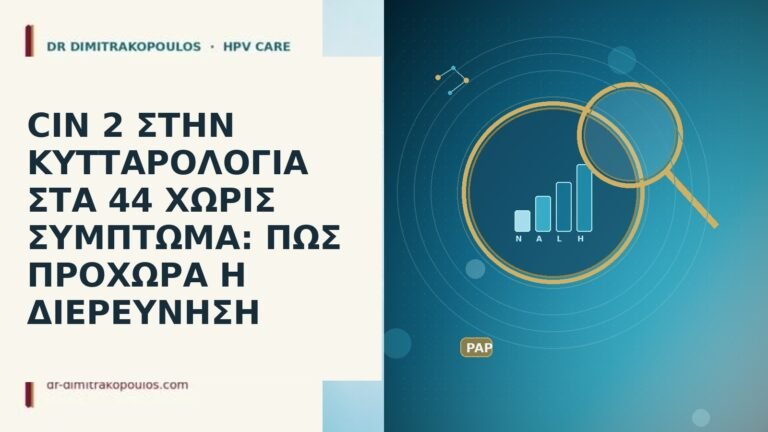 CIN 2 ΣΤΗΝ ΚΥΤΤΑΡΟΛΟΓΙΑ ΣΤΑ 44 ΧΩΡΙΣ ΣΥΜΠΤΩΜΑ: ΠΩΣ ΠΡΟΧΩΡΑ