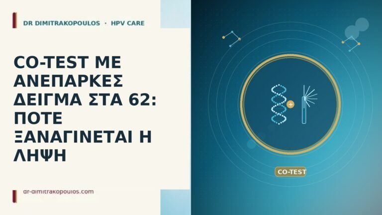 CO-TEST ΜΕ ΑΝΕΠΑΡΚΕΣ ΔΕΙΓΜΑ ΣΤΑ 62: ΠΟΤΕ ΞΑΝΑΓΙΝΕΤΑΙ Η ΛΗΨΗ