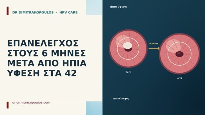 ΕΠΑΝΕΛΕΓΧΟΣ ΣΤΟΥΣ 6 ΜΗΝΕΣ ΜΕΤΑ ΑΠΟ ΗΠΙΑ ΥΦΕΣΗ ΣΤΑ 42