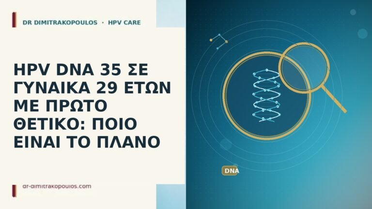 HPV DNA 35 ΣΕ ΓΥΝΑΙΚΑ 29 ΕΤΩΝ ΜΕ ΠΡΩΤΟ ΘΕΤΙΚΟ: