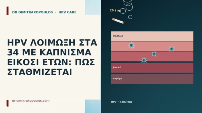 HPV ΛΟΙΜΩΞΗ ΣΤΑ 34 ΜΕ ΚΑΠΝΙΣΜΑ ΕΙΚΟΣΙ ΕΤΩΝ: ΠΩΣ ΣΤΑΘΜΙΖΕΤΑΙ HPV ΛΟΙΜΩΞΗ ΣΤΑ 34 ΜΕ ΚΑΠΝΙΣΜΑ ΕΙΚΟΣΙ ΕΤΩΝ: ΠΩΣ ΣΤΑΘΜΙΖΕΤΑΙ