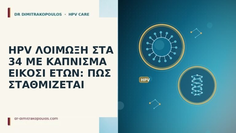 HPV ΛΟΙΜΩΞΗ ΣΤΑ 34 ΜΕ ΚΑΠΝΙΣΜΑ ΕΙΚΟΣΙ ΕΤΩΝ: ΠΩΣ ΣΤΑΘΜΙΖΕΤΑΙ