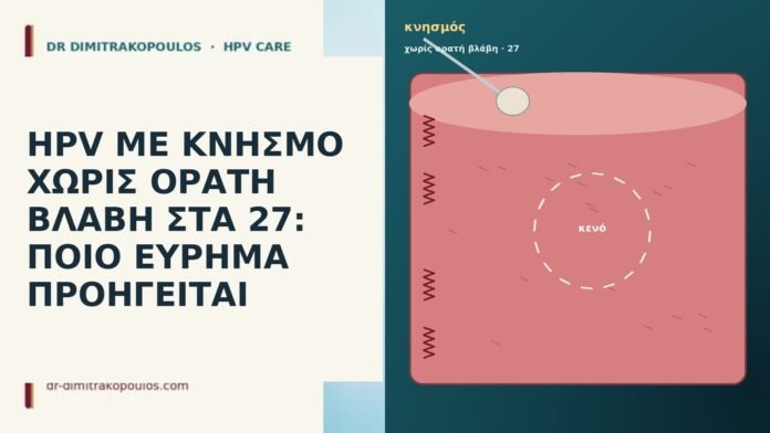 HPV ΜΕ ΚΝΗΣΜΟ ΧΩΡΙΣ ΟΡΑΤΗ ΒΛΑΒΗ ΣΤΑ 27: ΠΟΙΟ ΕΥΡΗΜΑ ΠΡΟΗΓΕΙΤΑΙ HPV ΜΕ ΚΝΗΣΜΟ ΧΩΡΙΣ ΟΡΑΤΗ ΒΛΑΒΗ ΣΤΑ 27: ΠΟΙΟ ΕΥΡΗΜΑ