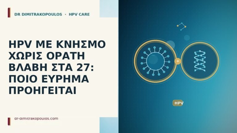 HPV ΜΕ ΚΝΗΣΜΟ ΧΩΡΙΣ ΟΡΑΤΗ ΒΛΑΒΗ ΣΤΑ 27: ΠΟΙΟ ΕΥΡΗΜΑ