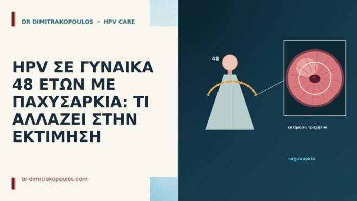 HPV ΣΕ ΓΥΝΑΙΚΑ 48 ΕΤΩΝ ΜΕ ΠΑΧΥΣΑΡΚΙΑ: ΤΙ ΑΛΛΑΖΕΙ ΣΤΗΝ ΕΚΤΙΜΗΣΗ HPV ΣΕ ΓΥΝΑΙΚΑ 48 ΕΤΩΝ ΜΕ ΠΑΧΥΣΑΡΚΙΑ: ΤΙ ΑΛΛΑΖΕΙ ΣΤΗΝ