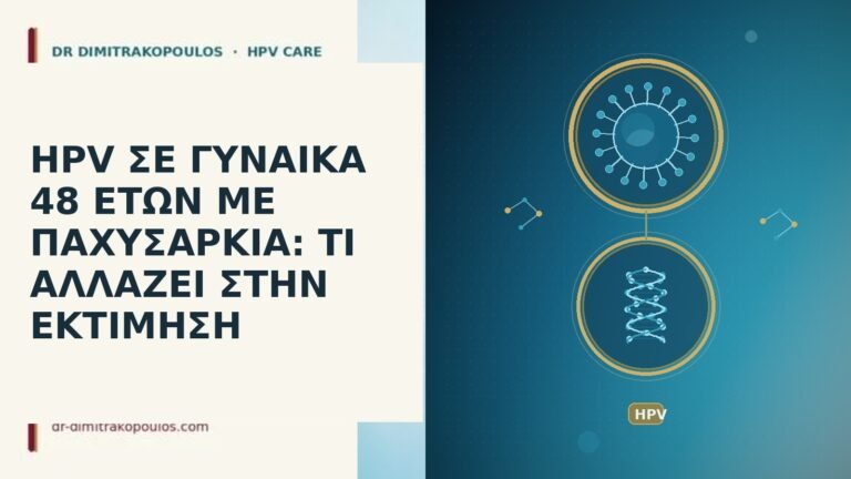 HPV ΣΕ ΓΥΝΑΙΚΑ 48 ΕΤΩΝ ΜΕ ΠΑΧΥΣΑΡΚΙΑ: ΤΙ ΑΛΛΑΖΕΙ ΣΤΗΝ