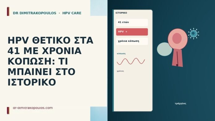 HPV ΘΕΤΙΚΟ ΣΤΑ 41 ΜΕ ΧΡΟΝΙΑ ΚΟΠΩΣΗ: ΤΙ ΜΠΑΙΝΕΙ ΣΤΟ ΙΣΤΟΡΙΚΟ HPV ΘΕΤΙΚΟ ΣΤΑ 41 ΜΕ ΧΡΟΝΙΑ ΚΟΠΩΣΗ: ΤΙ ΜΠΑΙΝΕΙ ΣΤΟ