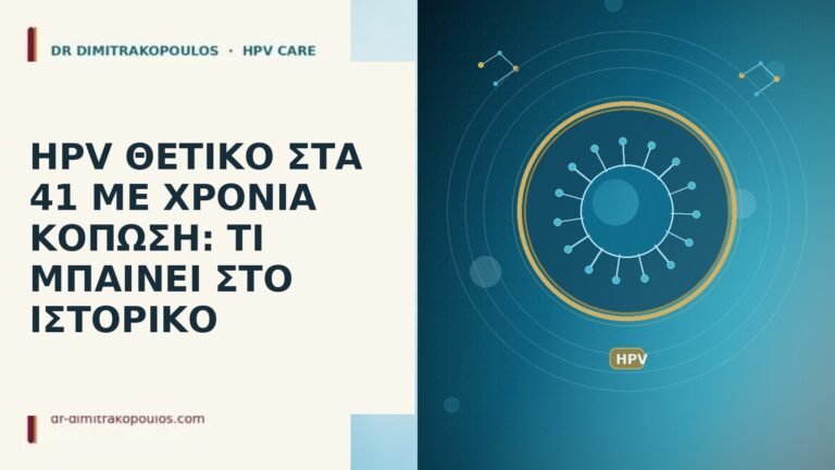 HPV ΘΕΤΙΚΟ ΣΤΑ 41 ΜΕ ΧΡΟΝΙΑ ΚΟΠΩΣΗ: ΤΙ ΜΠΑΙΝΕΙ ΣΤΟ