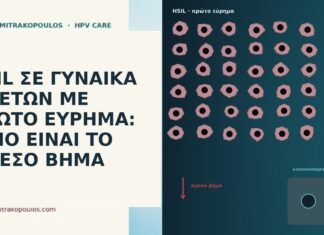 HSIL ΣΕ ΓΥΝΑΙΚΑ 49 ΕΤΩΝ ΜΕ ΠΡΩΤΟ ΕΥΡΗΜΑ: ΠΟΙΟ ΕΙΝΑΙ