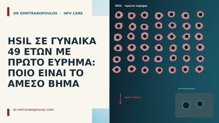 HSIL ΣΕ ΓΥΝΑΙΚΑ 49 ΕΤΩΝ ΜΕ ΠΡΩΤΟ ΕΥΡΗΜΑ: ΠΟΙΟ ΕΙΝΑΙ