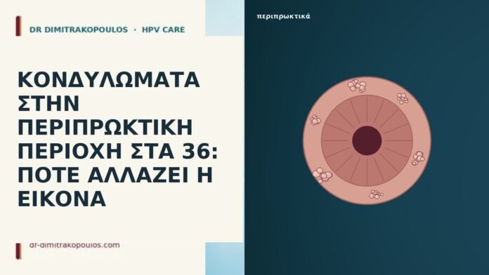 ΚΟΝΔΥΛΩΜΑΤΑ ΣΤΗΝ ΠΕΡΙΠΡΩΚΤΙΚΗ ΠΕΡΙΟΧΗ ΣΤΑ 36: ΠΟΤΕ ΑΛΛΑΖΕΙ Η ΕΙΚΟΝΑ