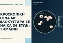 ΜΙΚΡΟΣΚΟΠΙΚΗ ΕΙΚΟΝΑ ΜΕ ΚΟΙΛΟΚΥΤΤΑΡΑ ΣΕ ΓΥΝΑΙΚΑ 36 ΕΤΩΝ: ΤΙ ΣΗΜΑΙΝΕΙ